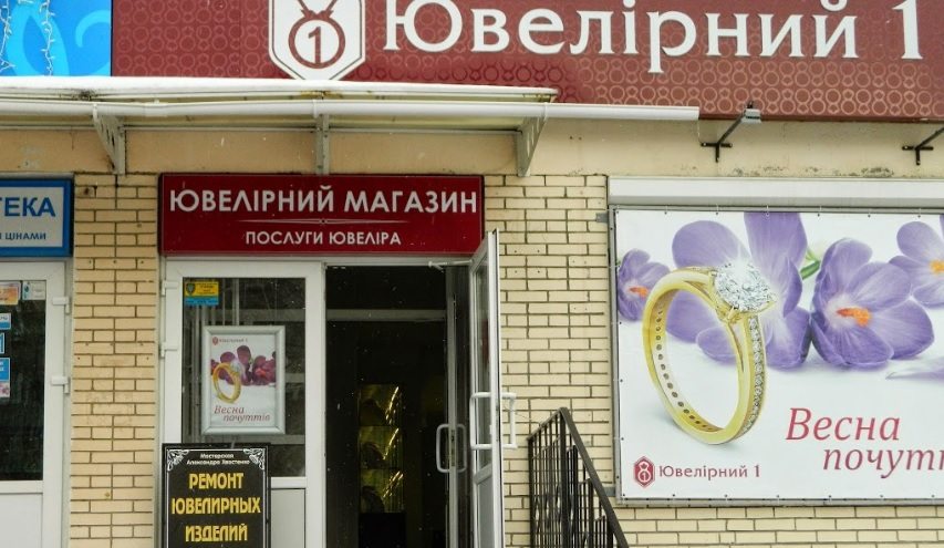 ювелірний