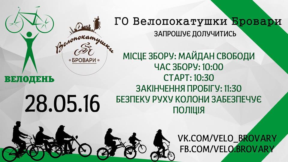Свято Велодня: 28 травня у Броварах кататимуться на двоколісних