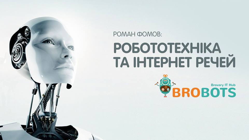 АНОНС: Сьогодні у Броварах усім охочим розкажуть про робототехніку cover image