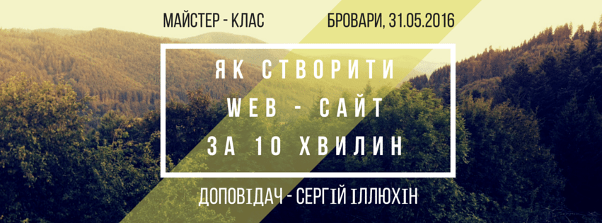 АНОНС: Завтра у Броварах навчатимуть створювати веб-сайти cover image