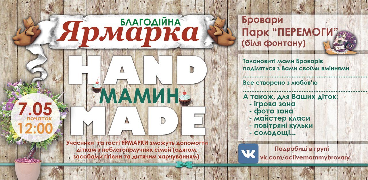 «Мамин Hand Made»: Цієї суботи відбудеться благодійний ярмарок на допомогу дітям із нещасливих родин
