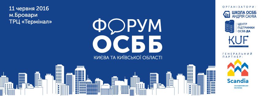 АНОНС: 11 червня у Броварах відбудеться обласний форум ОСББ cover image