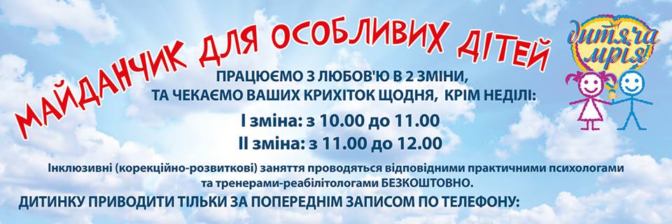 АНОНС: В парку "Перемога" відкривається "Дитяча Мрія" - майданчик для особливих дітей