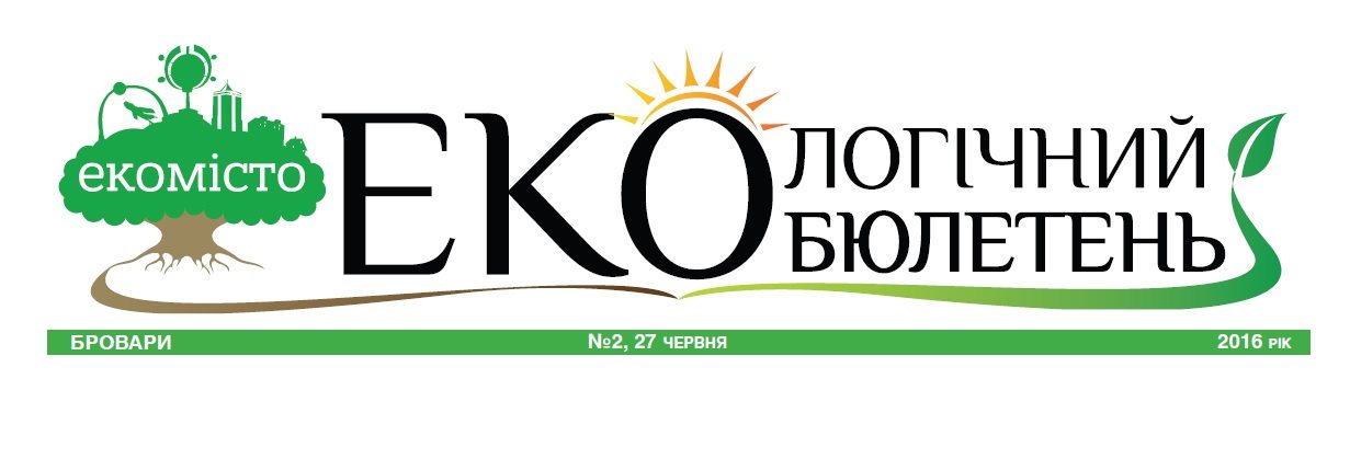 Новий випуск газети «ЕКОлогічний бюлетень» для мешканців м.Бровари