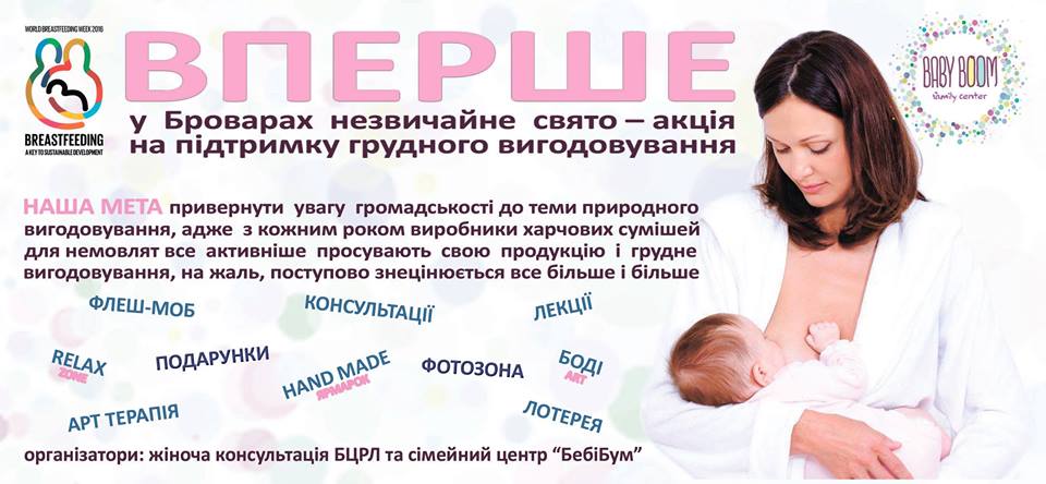 АНОНС: 6 серпня у Броварах пройде акція на підтримку грудного вигодовування