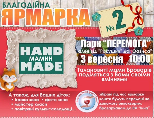 АНОНС: 3 вересня відбудеться другий благодійний ярмарок «Мамин Hand Made» cover image