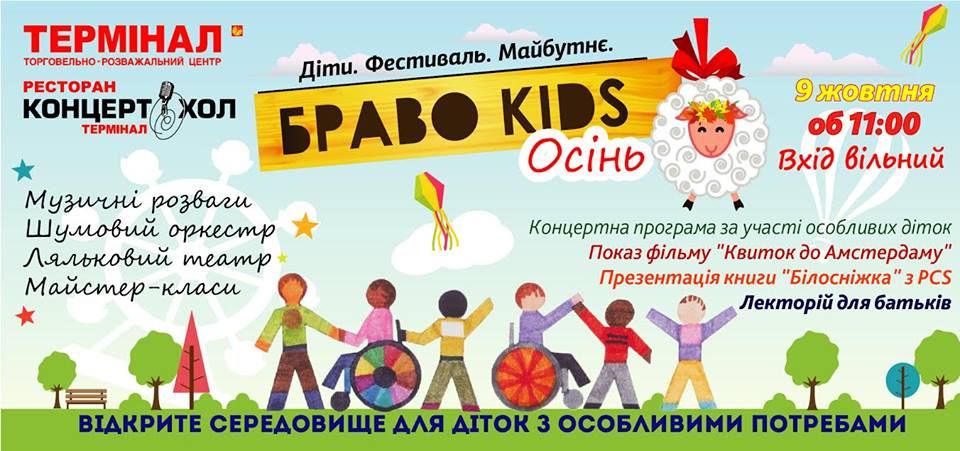 АНОНС: 9 жовтня в ТЕРМІНАЛІ - дитячий фестиваль «БравоKids»