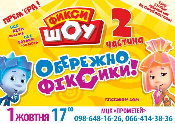 АНОНС: 1 жовтня в МКЦ «Прометей» відбудеться інтерактивне дитяче шоу