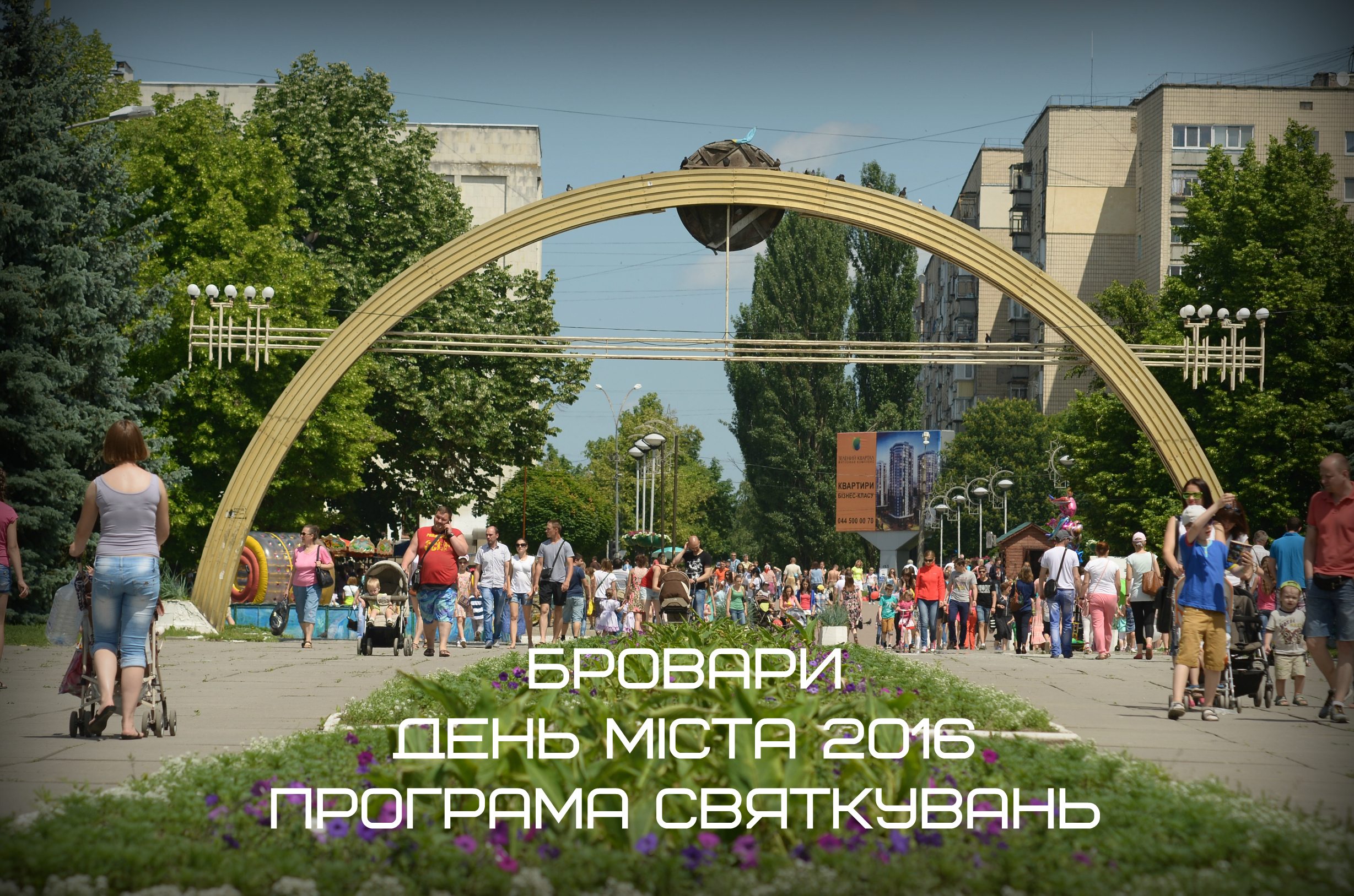 АНОНС: На День міста проведуть концерти, ярмарки, фестивалі і спортивні змагання