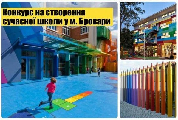 КОДА оголосила конкурс серед архітекторів на створення нової школи в Броварах