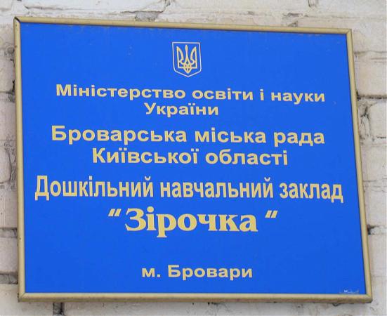 Молодший корпус броварського садочку