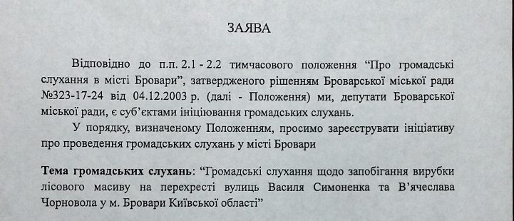 Громадські слухання щодо Парку Сосновий відбудуться у листопаді