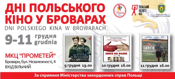АНОНС: У Броварах пройдуть Дні польського кіно