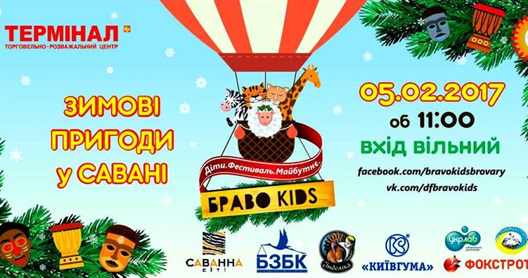 АНОНС: 5 лютого в ТРЦ «Термінал» пройде дитячий фестиваль «БравоKids.Зима» cover image