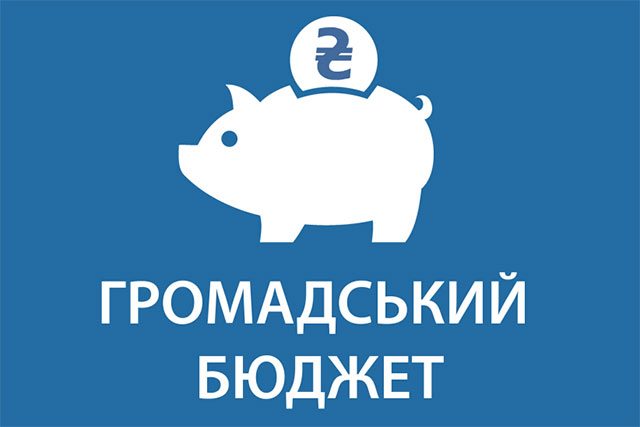 АНОНС: 19 лютого - Діалог про Громадський бюджет участі на реальних прикладах