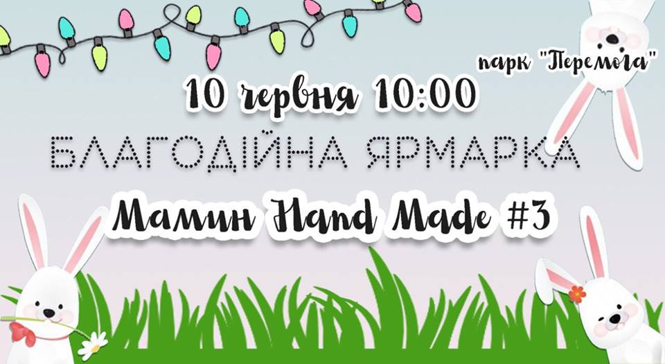АНОНС: 10 червня відбудеться благодійний ярмарок «Мамин Хенд Мейд #3» cover image